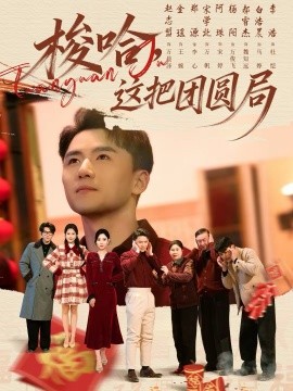 梭哈，这把团圆局全集