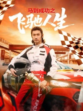 马到成功之飞驰人生全集