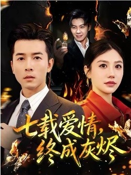 七载爱情，终成灰烬全集