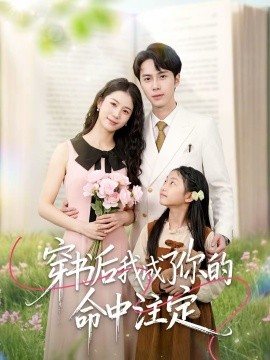 穿书后我成了你的命中注定全集