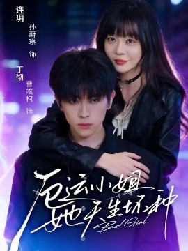 厄运小姐她天生坏种全集