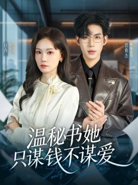 温秘书她只谋钱不谋爱全集