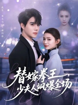 替嫁拳王，少夫人飒爆全场全集