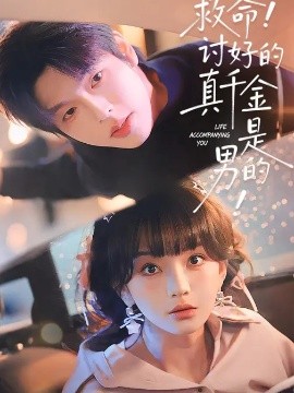 救命！讨好的真千金是男的！全集