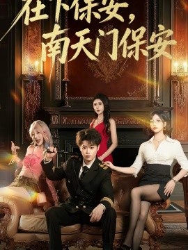 在下保安，南天门保安全集