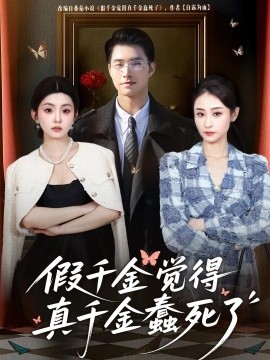 假千金觉着真千金蠢死了全集