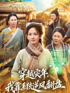 穿越灾年，我靠系统逆风翻盘全集