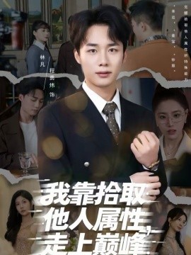 我靠拾取他人属性，走上巅峰全集