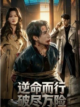 逆命而行破尽万险全集