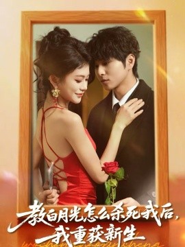 教白月光怎么杀死我后，我重获新生全集