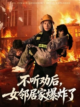 不听劝后，女邻居家爆炸了全集