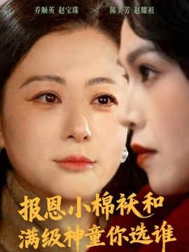 报恩小棉袄和满级神童你选谁全集