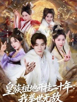 皇族祖地开挂二十年：我举世无敌全集