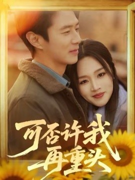 可否许我再重头全集