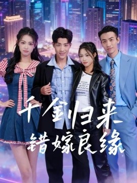 千金归来错嫁良缘全集