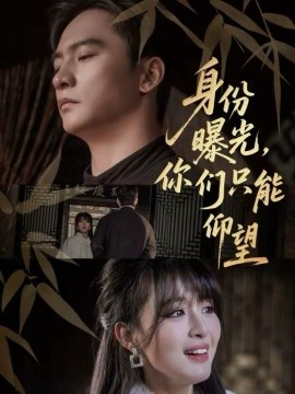 身份曝光，你们只能仰望全集
