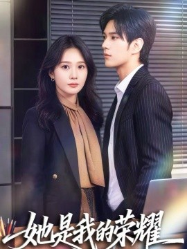 她是我的荣耀全集