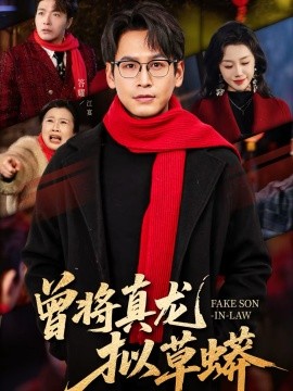 曾将真龙拟草蟒全集