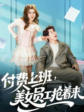 付费上班，美女员工抢着来全集