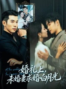 婚礼上，未婚妻求婚白月光全集