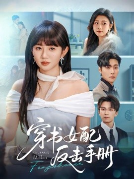 穿书女配反击手册全集