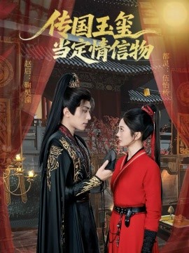 传国玉玺当定情信物全集