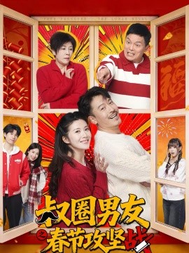 叔圈男友之春节攻坚战全集