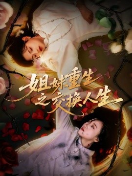 姐妹重生之交换人生全集