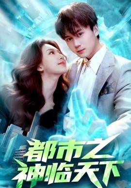 都市之神临天下全集