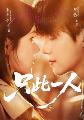 只此一人全集