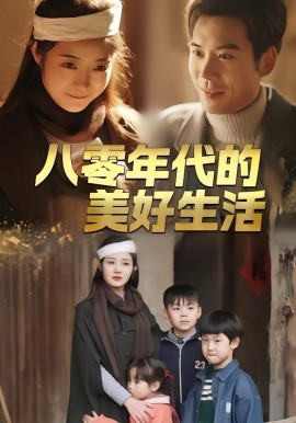 八零年代的美好生活全集