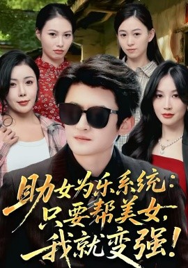 助女为乐系统：只要帮美女，我就变强全集