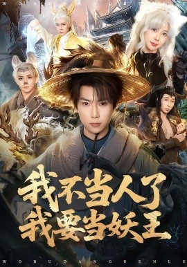 我不当人了我要当妖王全集