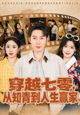 穿越七零，从知青到人生赢家全集