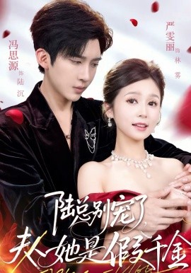 陆总别宠了，夫人她是假千金全集