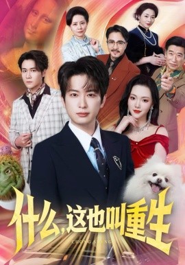 什么，这也叫重生全集