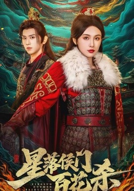 星落侯门百花杀全集