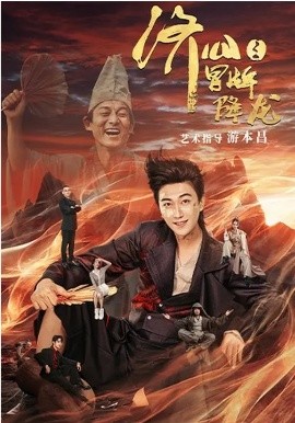 济公之冒牌降龙全集