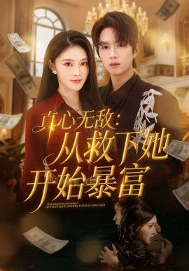 真心无敌：从救下她开始暴富全集