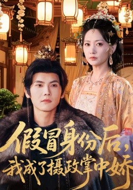 假冒身份后，我成了摄政王掌中娇全集