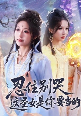 忍住别哭这圣女是你要当的全集