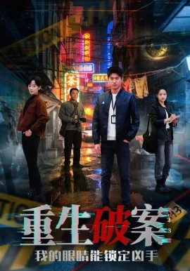 重生破案我的眼睛能锁定凶手全集