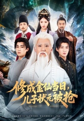 修成金仙当日，儿子状元被抢全集