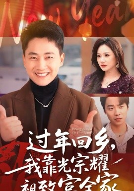 过年回乡，我靠光宗耀祖致富全家全集