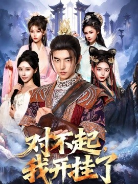 对不起，我开挂了全集