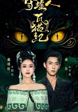 守墟人瓦猫纪全集