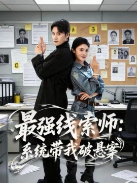 最强线索师：系统带我破悬案全集
