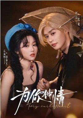 为你钟情短剧全集