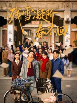 残雪凝阶春不回全集