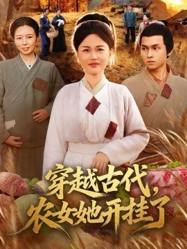 穿越古代，农女她开挂了全集